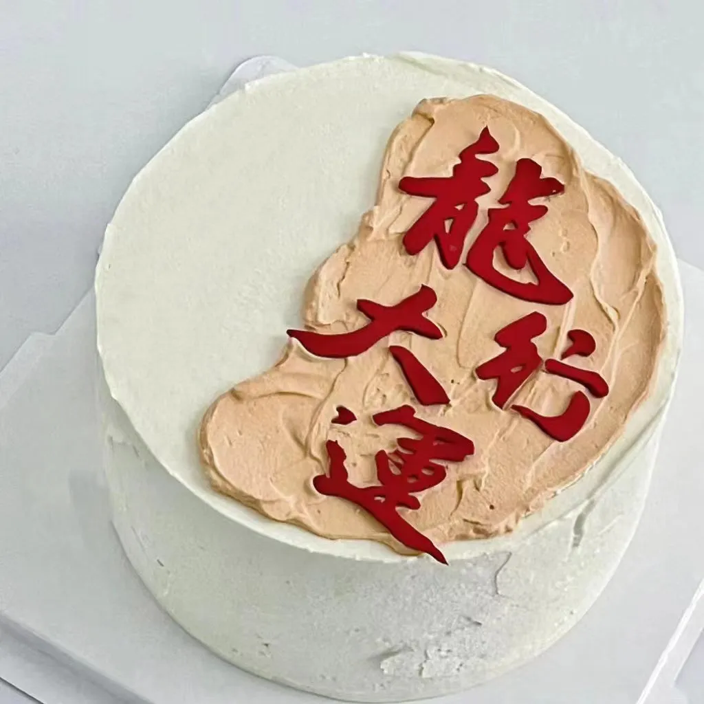 Good luck in the year of Dragon 龙行大运